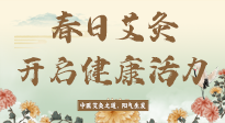 【艾灸知識】春日艾灸：開啟健康活力新征程！