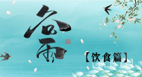 【節(jié)氣飲食】谷雨至，健康飲食，祛濕健脾，應(yīng)季而食，健康入夏！