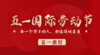 【五一出行】國際勞動節(jié)，快來看看五一假期出行健康提醒！