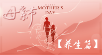 【致敬母愛】關(guān)愛母親健康，請為媽媽收藏這份珍貴的養(yǎng)生指南吧！