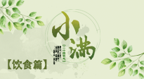 【節(jié)氣飲食】食補強于藥補，小滿節(jié)氣飲食有講究！
