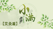 【二十四節(jié)氣灸】小滿節(jié)氣艾灸：順應(yīng)時(shí)節(jié)，調(diào)和身心！