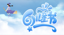 【兒童節(jié)】常艾灸，少生??！兒童節(jié)，記得給孩子最好的“艾”！