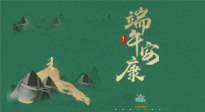 【中國(guó)傳統(tǒng)節(jié)日】端午佳節(jié)，關(guān)注“艾”與健康，端午前后灸透這五個(gè)穴位，清暑化濕，健康一夏！