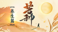【節(jié)氣養(yǎng)生】芒種節(jié)氣，為您送上專(zhuān)屬的節(jié)氣養(yǎng)生攻略！