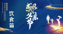 【健康飲食】關(guān)愛(ài)父親健康，從美食開(kāi)始！