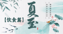 【節(jié)氣飲食】除了夏至風俗飲食，還有“夏至5寶”！應(yīng)季而食，助你順利入伏！