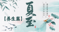 【節(jié)氣養(yǎng)生】夏至節(jié)氣，陽極陰生，養(yǎng)生調(diào)理這樣做！