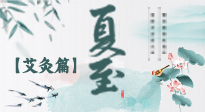 【二十四節(jié)氣灸】夏至 “碰上” 艾灸，正是陽氣十足的時候！