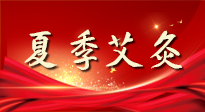 【艾灸知識】夏季艾灸：祛濕補陽，守護健康！