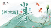 【節(jié)氣養(yǎng)生】小暑節(jié)氣養(yǎng)生：避暑養(yǎng)陽，健康入伏！