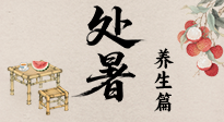 【節(jié)氣養(yǎng)生】處暑至，秋意濃：順應(yīng)時節(jié)變化，全方位做好養(yǎng)生調(diào)理！