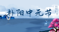【中國(guó)傳統(tǒng)節(jié)日】中元節(jié)將至，陰氣很盛的日子，2宜3忌要知道，補(bǔ)足陽(yáng)氣應(yīng)對(duì)陰寒！