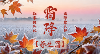 【節(jié)氣養(yǎng)生】霜降來啦！除了加衣服，這樣養(yǎng)生更靠譜！