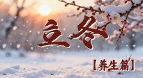 【節(jié)氣養(yǎng)生】立冬養(yǎng)藏：順時(shí)調(diào)攝，藏納陽氣待春來！