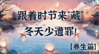 【時節(jié)養(yǎng)生】下元節(jié)養(yǎng)生：跟著節(jié)氣來“藏”，冬天少遭罪！