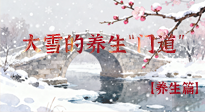 【節(jié)氣養(yǎng)生】雪落無聲寒漸濃，大雪養(yǎng)生有“門道”！
