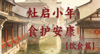 【小年飲食】灶啟小年，食護安康——解鎖年味里的健康吃法！