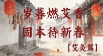【中國(guó)傳統(tǒng)節(jié)日】歲暮小年燃艾香 溫經(jīng)固本待新春！