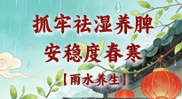 【節(jié)氣養(yǎng)生】雨水養(yǎng)生：抓牢祛濕養(yǎng)脾，安穩(wěn)度春寒！