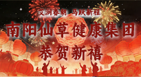 【恭賀新禧】艾潤春朝，馬躍新程：南陽仙草健康集團(tuán)給您拜年了！丙午年新春大吉！