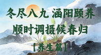【八九養(yǎng)生】冬盡八九，涵陽(yáng)頤養(yǎng)：順時(shí)調(diào)攝以候春歸！