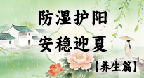 【節(jié)氣養(yǎng)生】春季最后一次養(yǎng)身，防濕護(hù)陽(yáng)，安穩(wěn)迎夏！