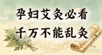 【艾灸知識】孕婦能不能艾灸？避開這6個位置，溫和調(diào)理更安心！