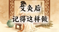 【艾灸知識】艾灸后別瞎作！吃穿睡這3點(diǎn)做對，艾灸效果翻一倍！