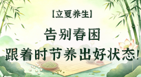 【節(jié)氣養(yǎng)生】立夏養(yǎng)生：告別春困，跟著時節(jié)養(yǎng)出好狀態(tài)！