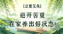 【二十四節(jié)氣灸】立夏艾灸：避開苦夏，在家養(yǎng)出好狀態(tài)！