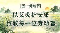 【五一勞動節(jié)】以艾灸護(hù)安康，致敬每一位勞動者！