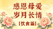【飲食特輯】不同年齡段媽媽，這樣吃才健康，藏著最實在的愛！