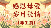 【養(yǎng)生特輯】分齡守護(hù)媽媽健康，全是好操作的養(yǎng)生干貨！