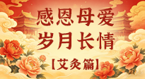 【母親節(jié)】以艾為禮，暖護(hù)每一位媽媽的歲歲安康！